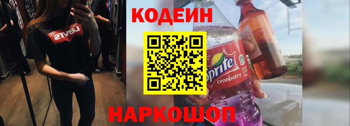 Кодеин Purple Drank Кропоткин